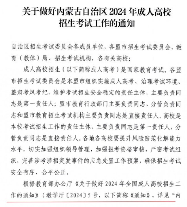 關于做好內蒙古自治區24年成人高校招生考試工作的通知