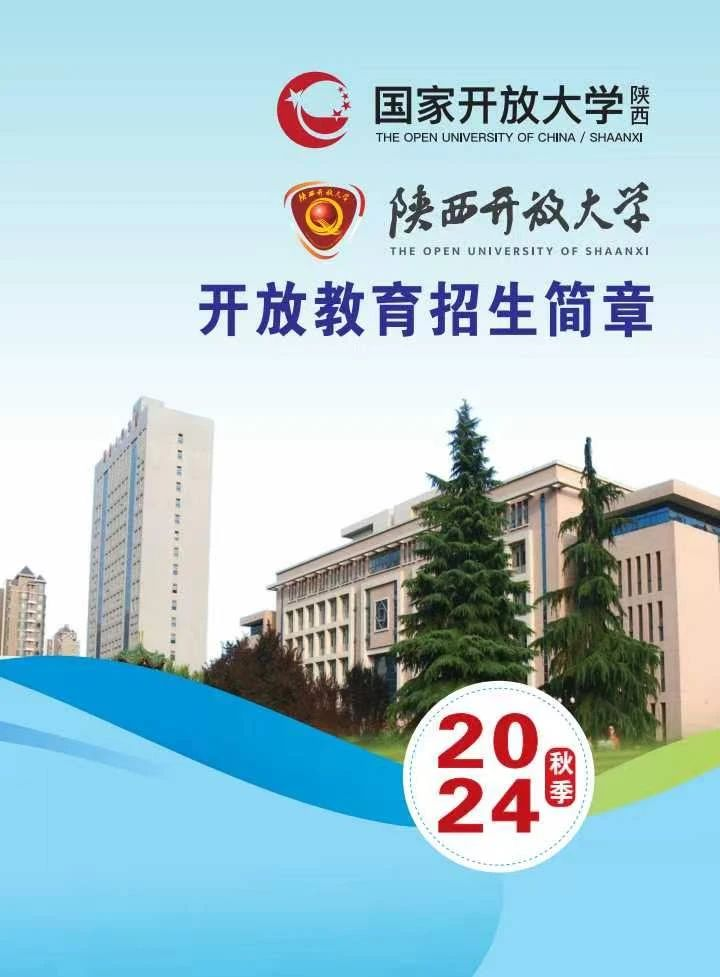 陜西開放大學2024年秋季學期開放教育招生簡章