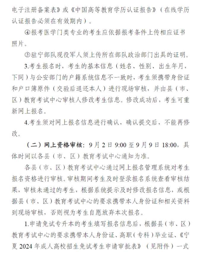 寧夏回族自治區2024年成人高校招生工作實施辦法