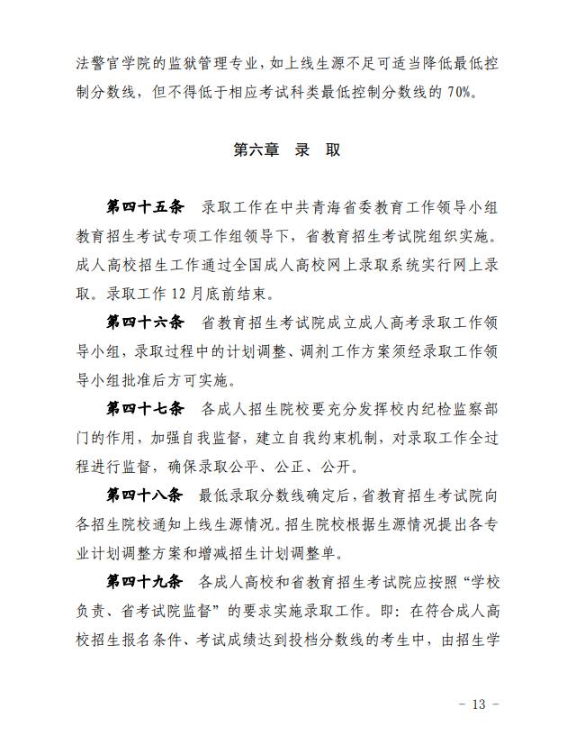 2024年青海省成人高等學校考試招生工作實施細則