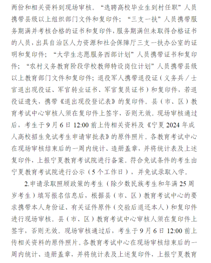 寧夏回族自治區2024年成人高校招生工作實施辦法