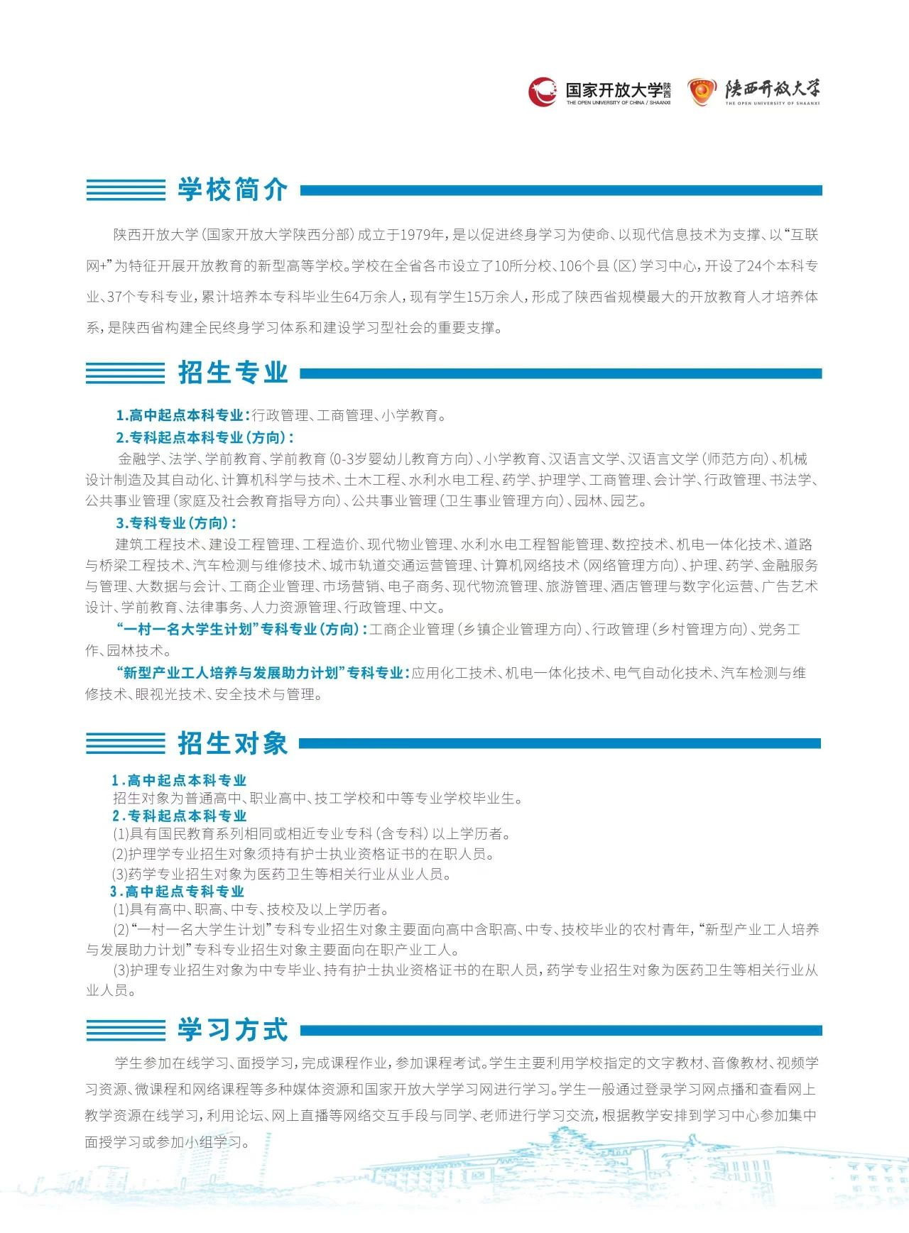 陜西開放大學2024年秋季學期開放教育招生簡章