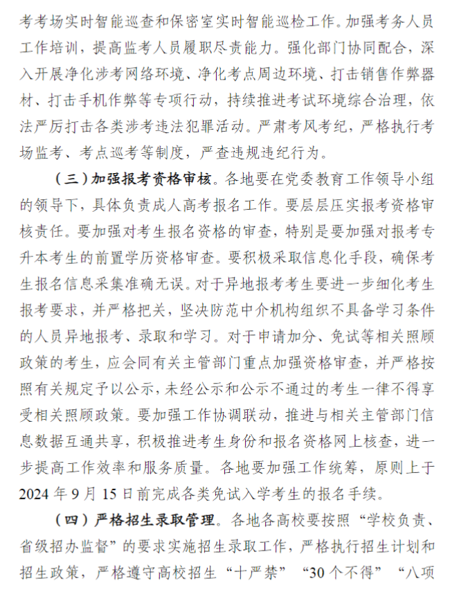 寧夏回族自治區2024年成人高校招生工作實施辦法