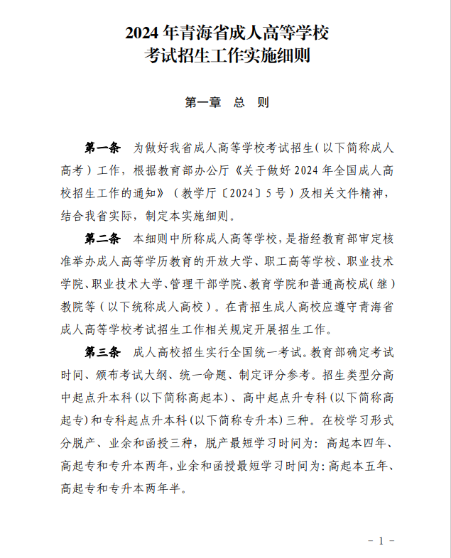 2024年青海省成人高等學校考試招生工作實施細則