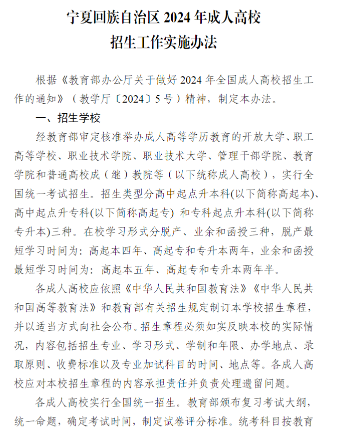 寧夏回族自治區2024年成人高校招生工作實施辦法