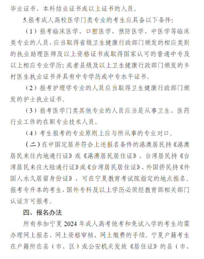 寧夏回族自治區2024年成人高校招生工作實施辦法