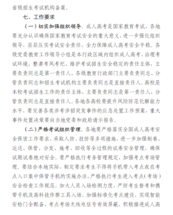 寧夏回族自治區2024年成人高校招生工作實施辦法