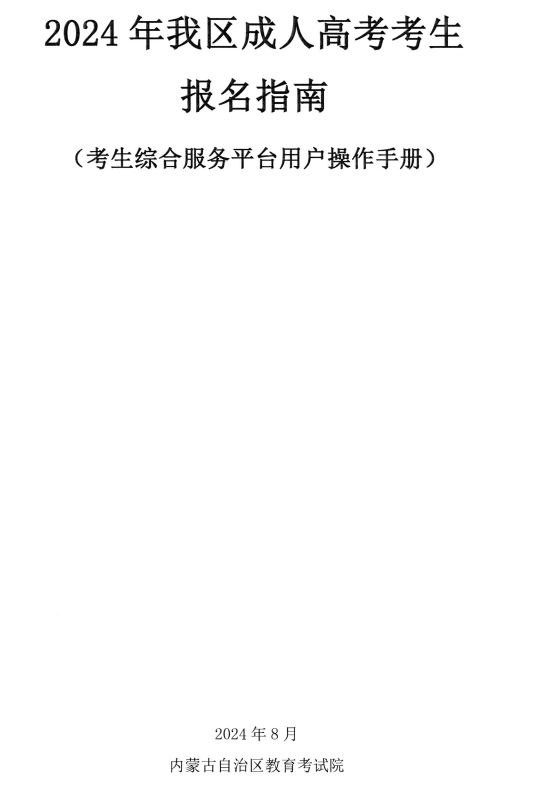內蒙古招生考試信息網：2024年我區成人高考考生報名指南