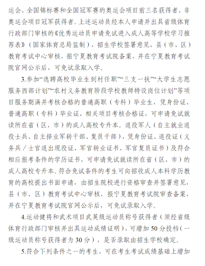 寧夏回族自治區2024年成人高校招生工作實施辦法