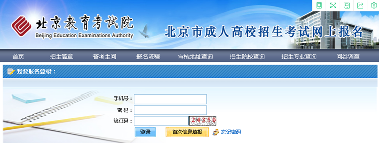2024年北京市成人高考網上報名流程