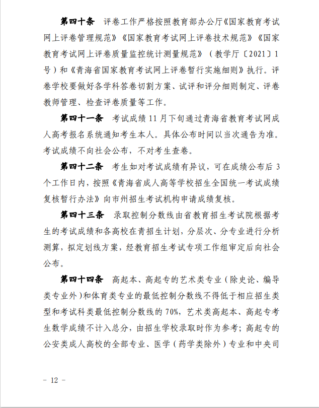 2024年青海省成人高等學校考試招生工作實施細則