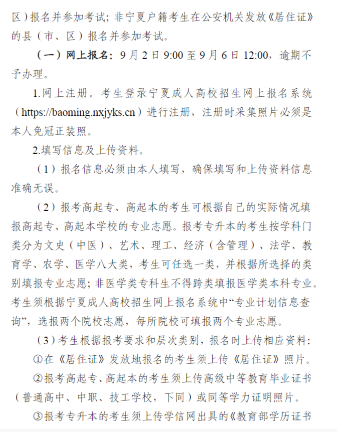 寧夏回族自治區2024年成人高校招生工作實施辦法