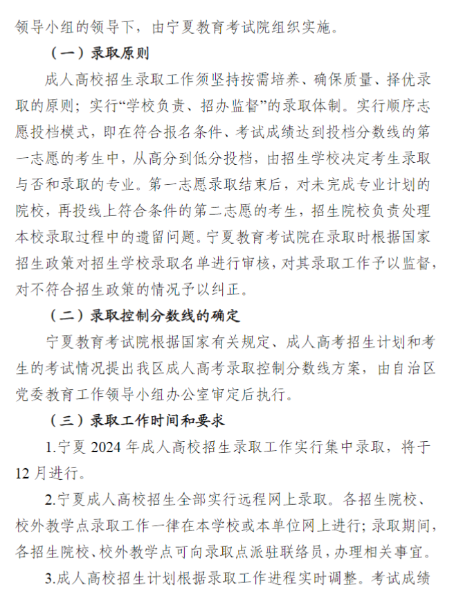 寧夏回族自治區2024年成人高校招生工作實施辦法