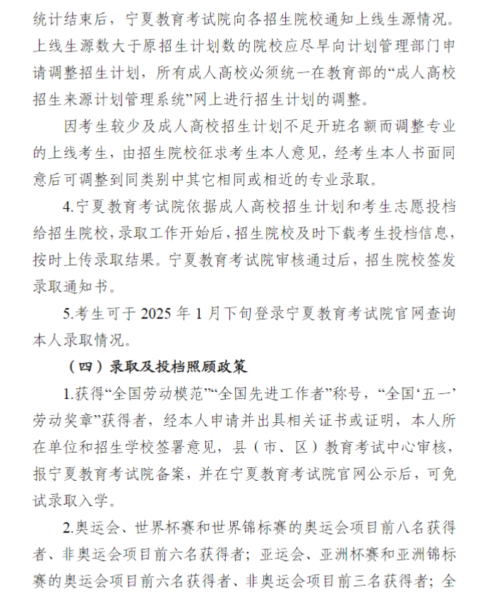 寧夏回族自治區2024年成人高校招生工作實施辦法