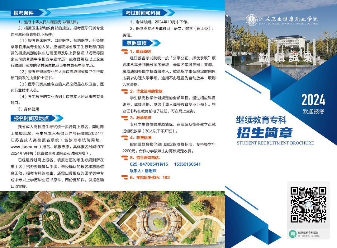 2024年江蘇衛生健康職業學院繼續教育專科招生簡章