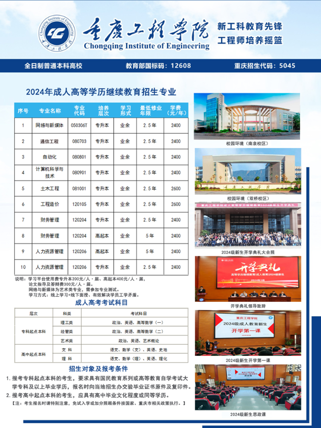 重慶工程學院2024年成人教育招生簡章