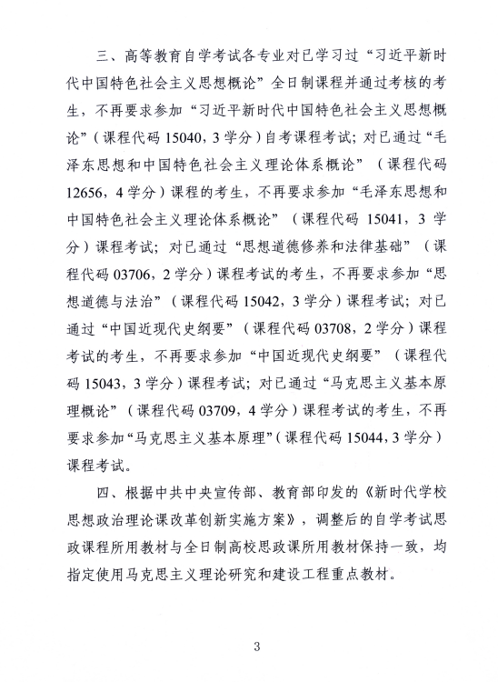 湖南省教育考試院 ：關于調整高等教育自學考試思想政治理論課課程設置的通知