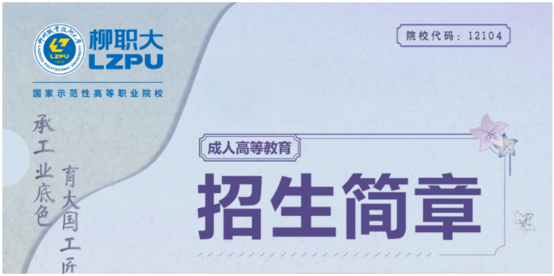 柳州職業技術大學2024年成人高等教育招生簡章
