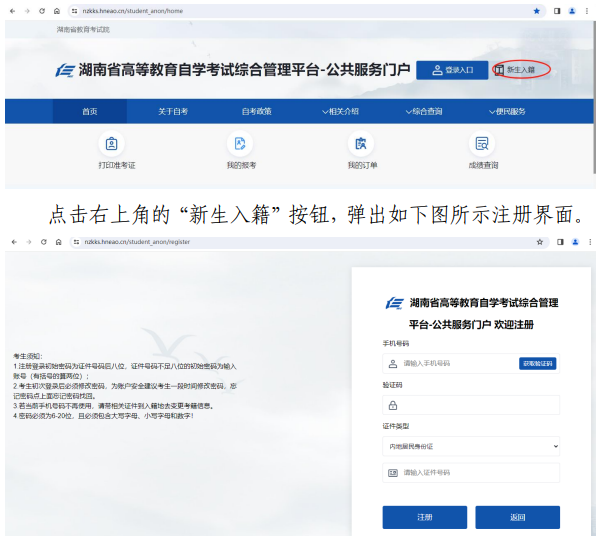 湖南省高等教育自學考試新考生入籍操作指南（PC端）