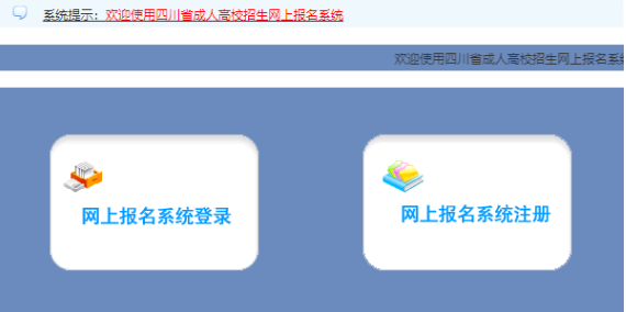 2025年四川成人高考報名官網