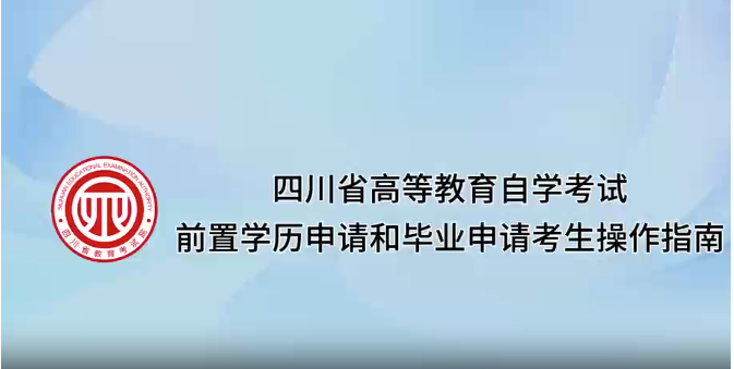 四川省2025年下半年高等教育自學考試前置學歷申請和畢業申請考生操作指南（視頻）