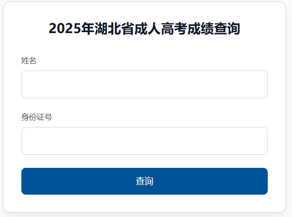 2025年湖北省成考成績查詢時間為：11月6日9:00起