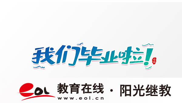 浙江自考怎么申請畢業？多久領畢業證書？