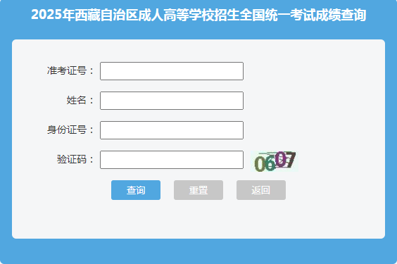 2025年西藏日喀則市成人高考成績查詢時間：11月8日18:00起