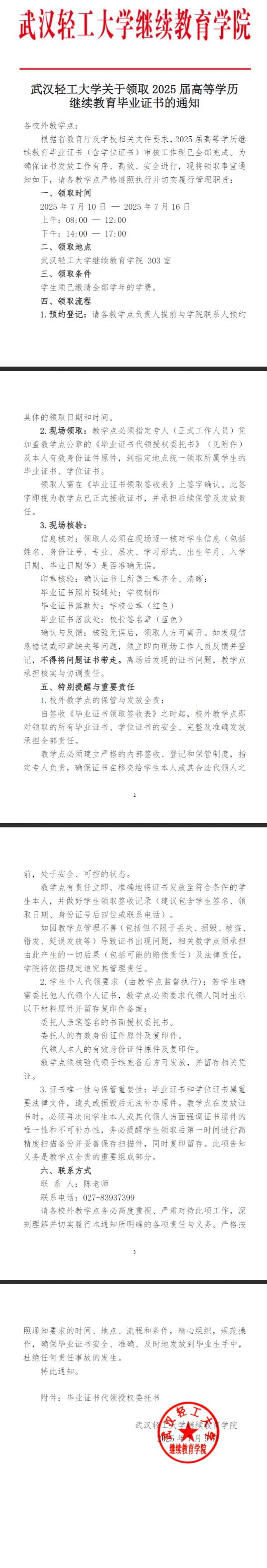 武漢輕工大學關于領取2025屆高等學歷繼續教育畢業證書的通知