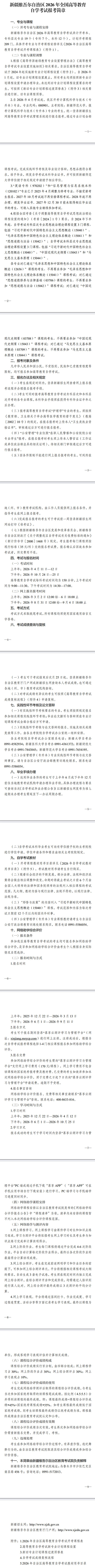 新疆維吾爾自治區2026年全國高等教育自學考試報考簡章