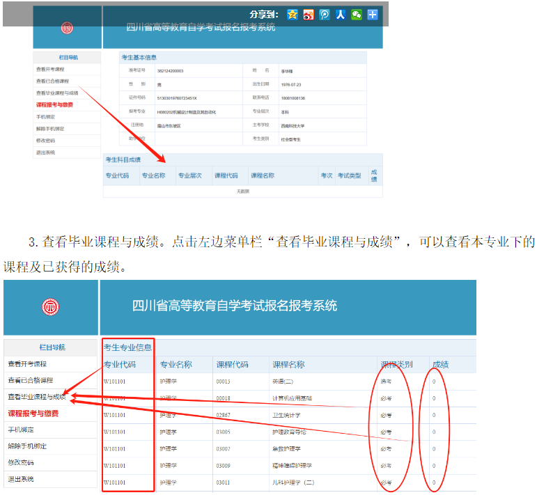 四川省高等教育自學考試新生注冊及課程報考系統操作指南