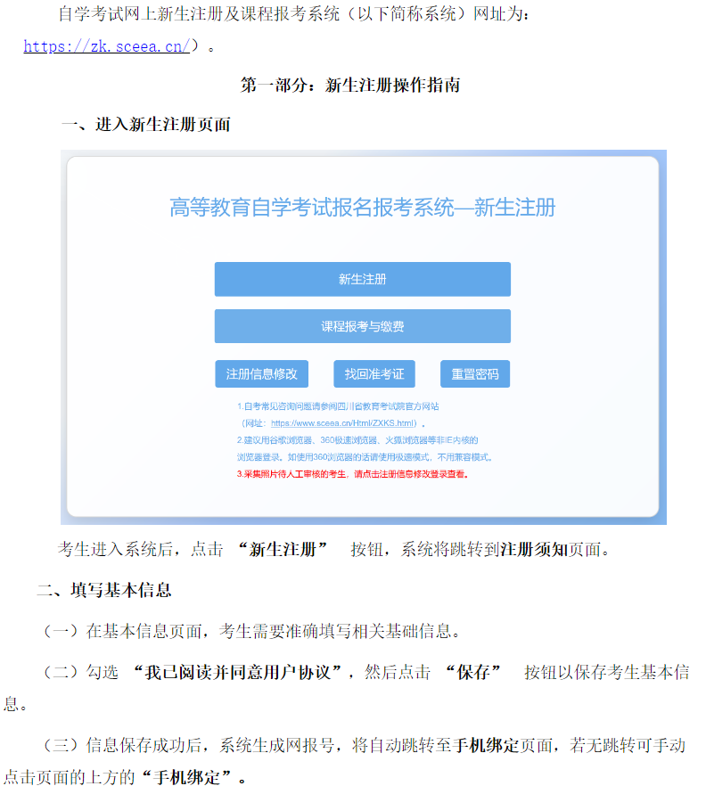 四川省高等教育自學考試新生注冊及課程報考系統操作指南