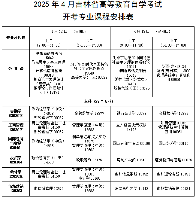 2025年4月吉林省自考考試安排