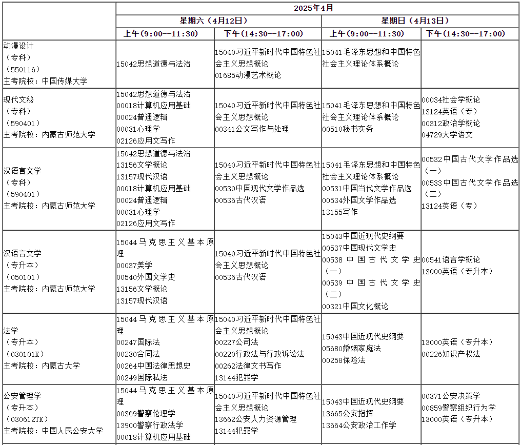 ?2025年4月內蒙古自考考試安排