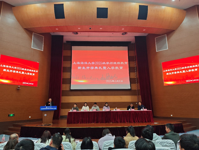 上海海洋大學2025級學歷繼續教育 新生開學典禮暨入學教育圓滿舉行