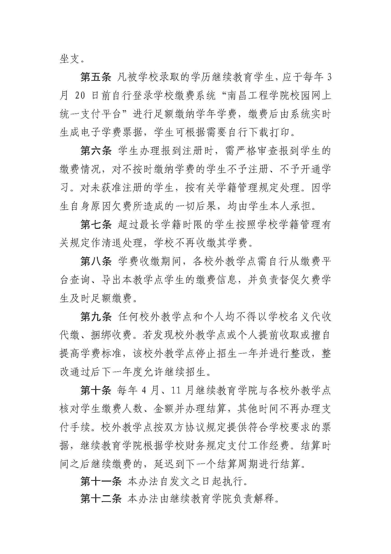 南昌工程學院學歷繼續教育學生學費收繳管理辦法