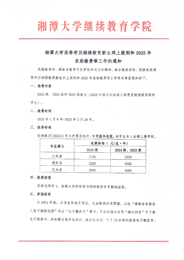 湘潭大學高等學歷繼續教育新生網上報到和2025年自助繳費等工作的通知
