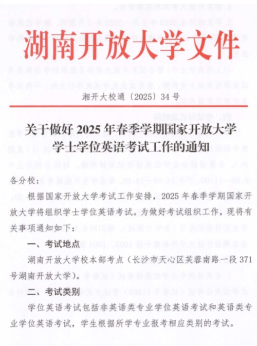 關于做好2025年春季學期國家開放大學學士學位英語考試工作的通知