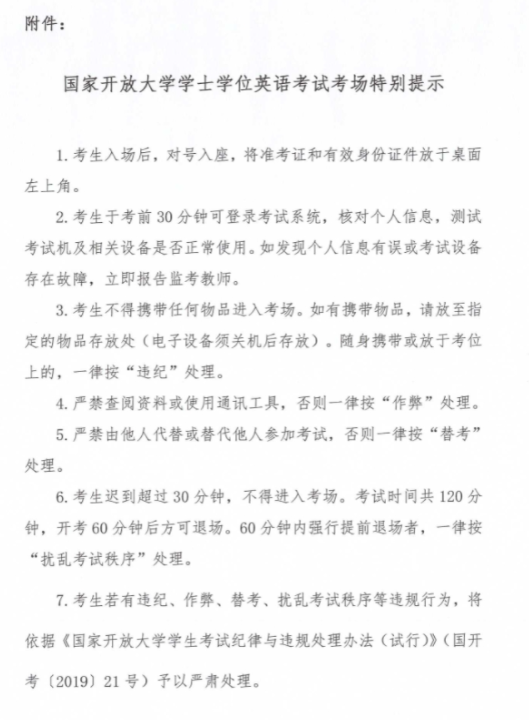 關于做好2025年春季學期國家開放大學學士學位英語考試工作的通知