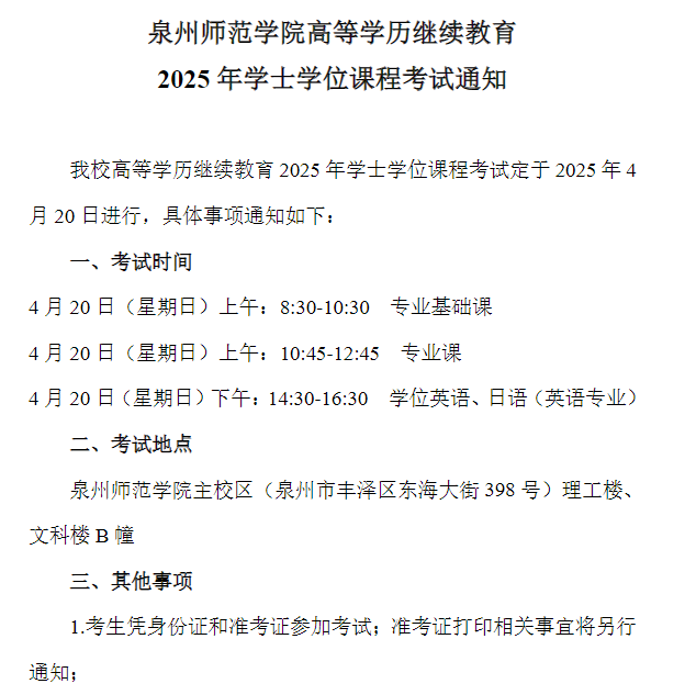  泉州師范學院高等學歷繼續教育2025年學士學位課程考試通知