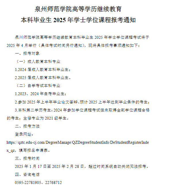  泉州師范學院高等學歷繼續教育2025年學士學位課程報考通知