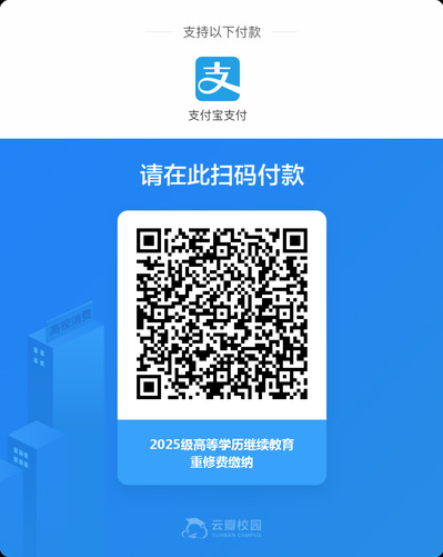 2025學年春季學期重修費繳納通知