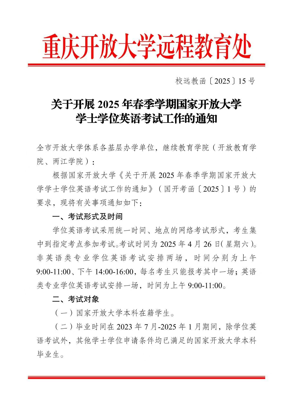 關于開展2025年春季學期國家開放大學學士學位英語考試工作的通知
