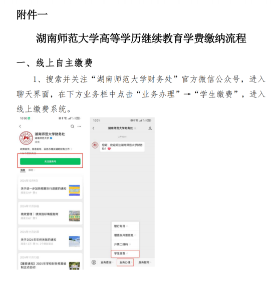 湖南師范大學高等學歷繼續教育自助繳費的通知