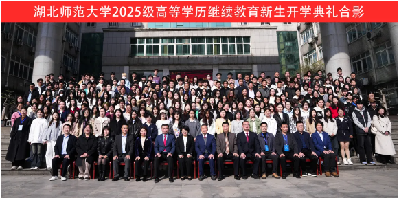 湖北師范大學隆重舉行高等學歷繼續教育2025級新生開學典禮