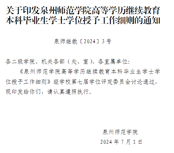  泉州師范學院高等學歷繼續教育2025年學士學位課程報考通知