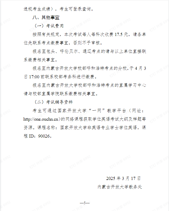 關于開展2025年春季學期國家開放大學學士學位英語考試工作的通知