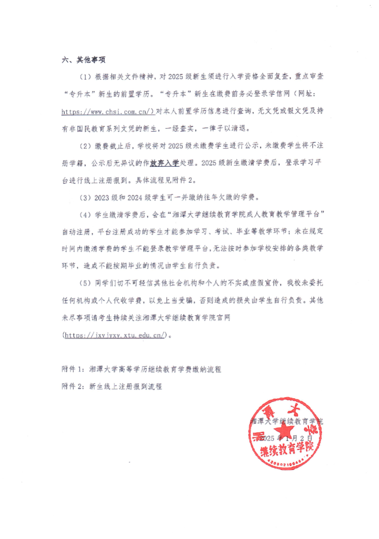 湘潭大學高等學歷繼續教育新生網上報到和2025年自助繳費等工作的通知