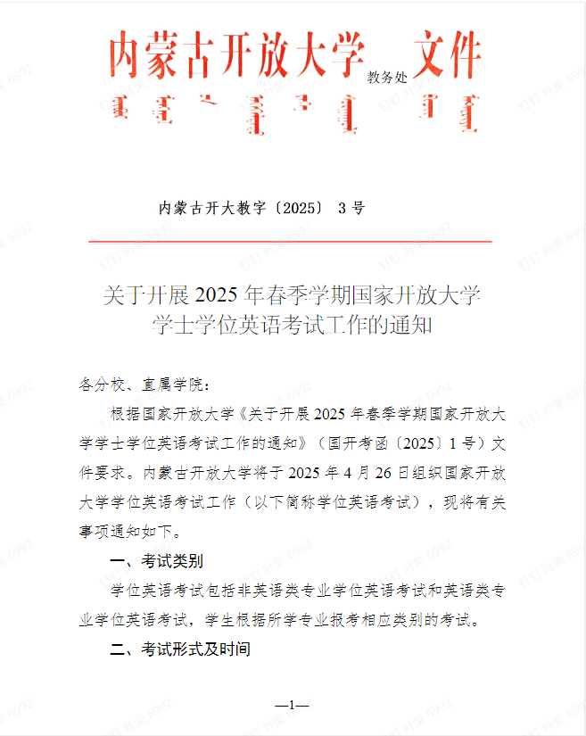 關于開展2025年春季學期國家開放大學學士學位英語考試工作的通知