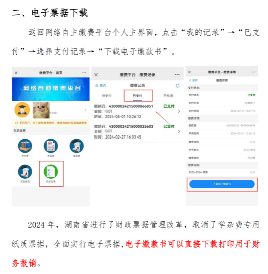 湖南師范大學高等學歷繼續教育自助繳費的通知